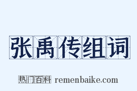 张禹传组词是什么意思的图片